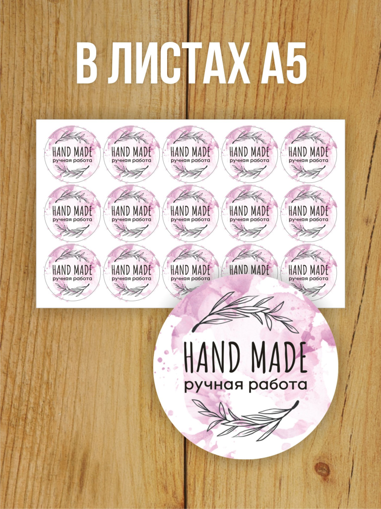 Наклейка стикер глянцевая круглая 40 мм 150 шт "Hand Made Ручная работа v2"