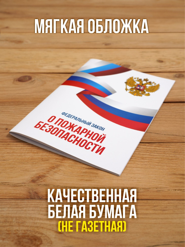 О пожарной безопасности Федеральный закон 2026, 1 шт