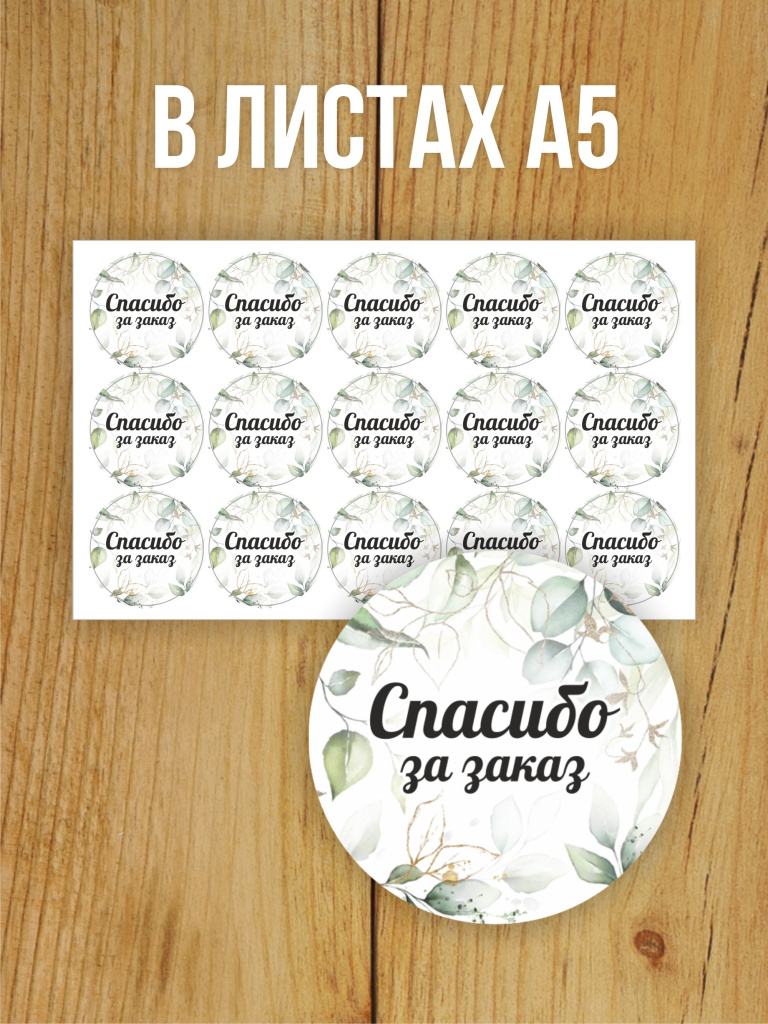 Наклейка стикер глянцевая круглая 40 мм 150 шт "Спасибо за заказ v1"