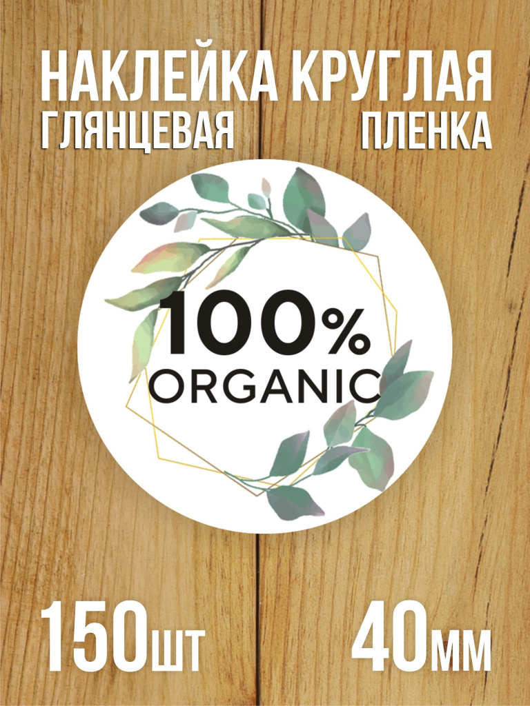 Наклейка стикер глянцевая круглая 40 мм 150 шт "100% Organic"