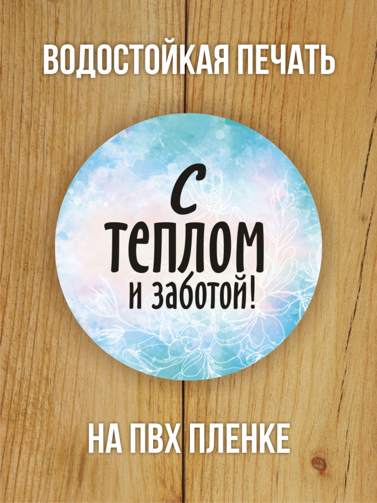 Наклейка стикер глянцевая круглая 40 мм 150 шт "С теплом и заботой"