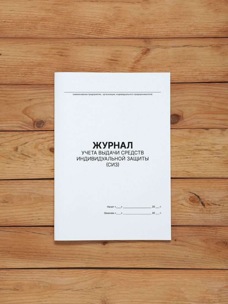 1 шт Журнал учета выдачи средств индивидуальной защиты (СИЗ)