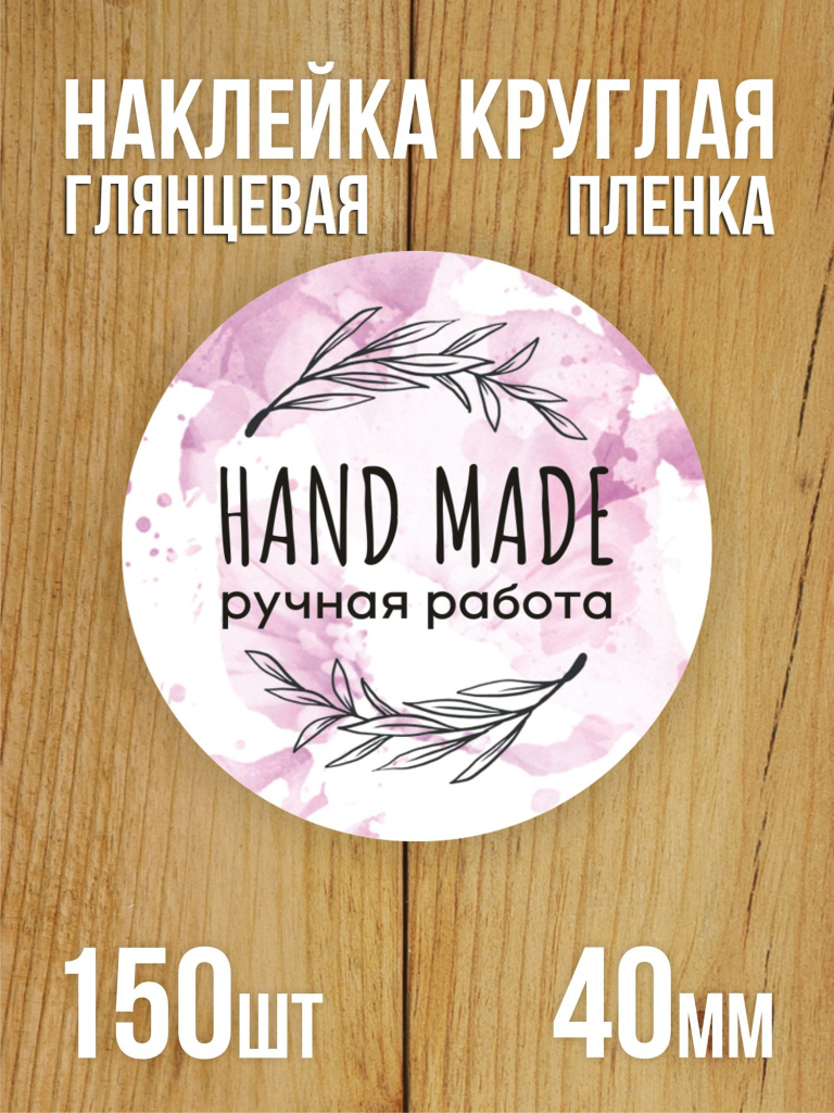 Наклейка стикер глянцевая круглая 40 мм 150 шт "Hand Made Ручная работа v2"