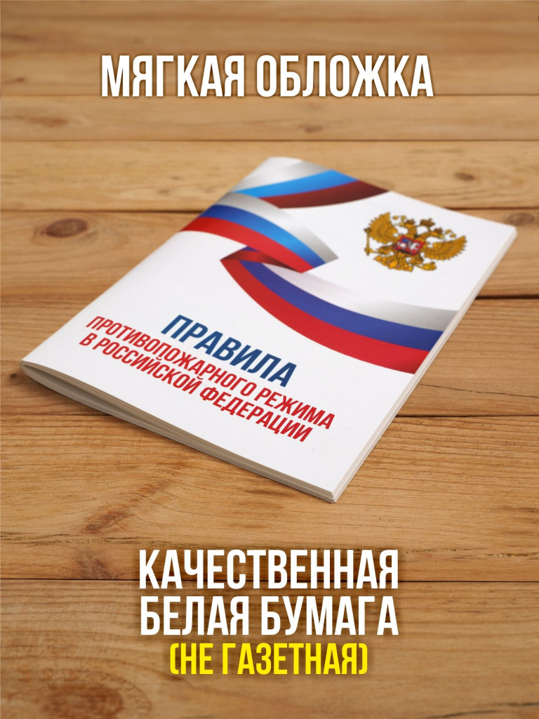 Правила противопожарного режима в РФ 2026, 1 шт