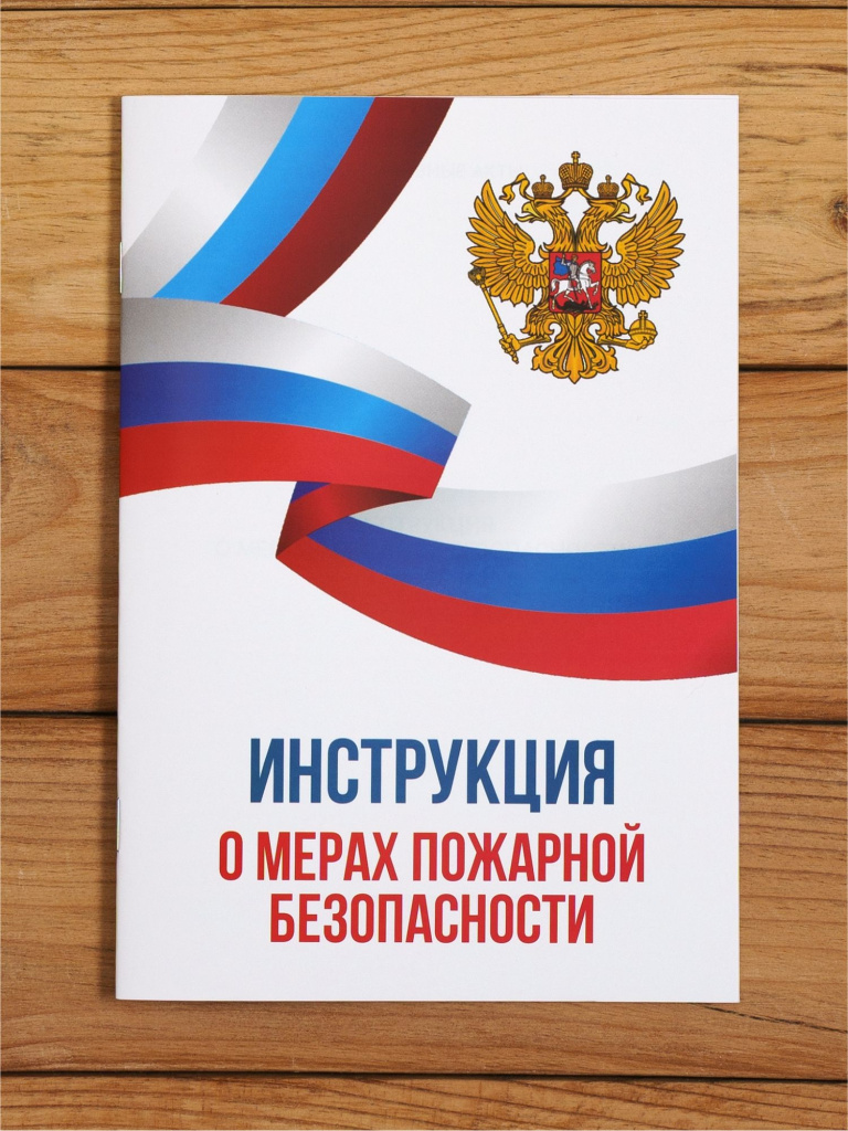 Инструкция о мерах пожарной безопасности 2026, 1 шт