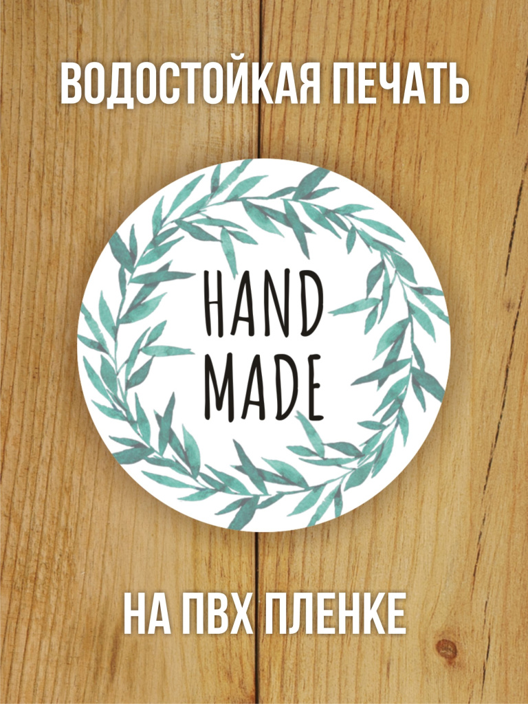 Наклейка стикер глянцевая круглая 40 мм 150 шт "Hand Made"